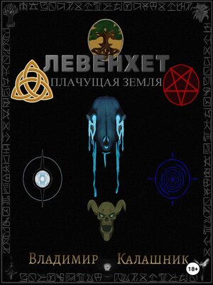 cover image of Левенхет